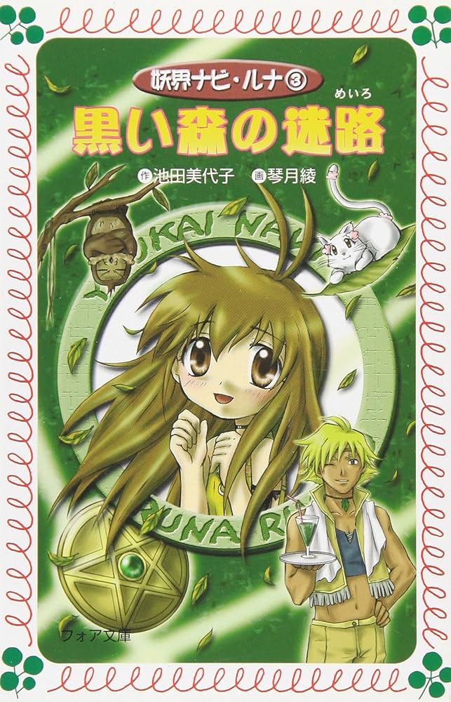 妖界ナビ・ルナ (3) 黒い森の迷路 (フォア文庫) | 池田 美代子